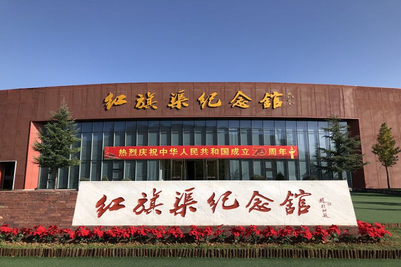 紅旗渠紀(jì)念館