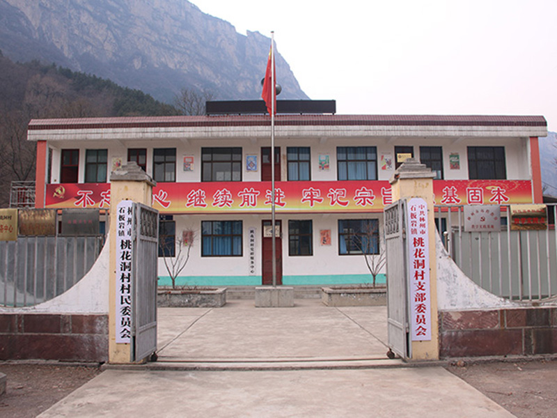 太行堡壘——桃花洞村黨支部