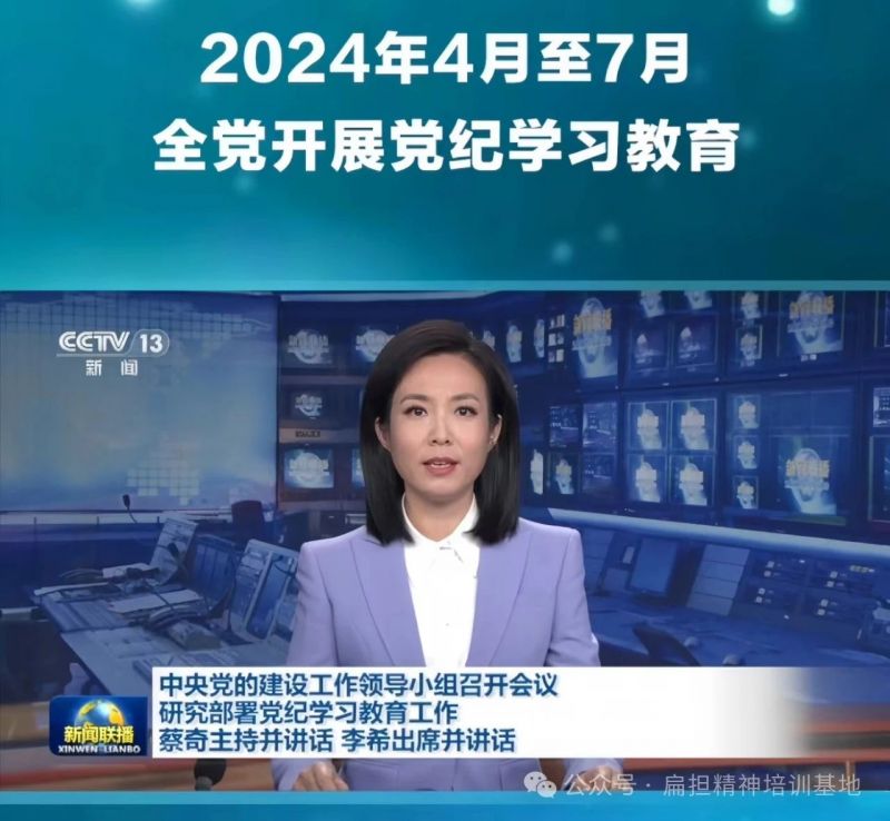 經(jīng)黨領(lǐng)導(dǎo)同意，自2024年4月至7月在全黨開展黨紀學(xué)習(xí)教育