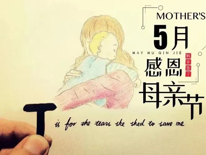 母親節(jié)，感恩所有的母親