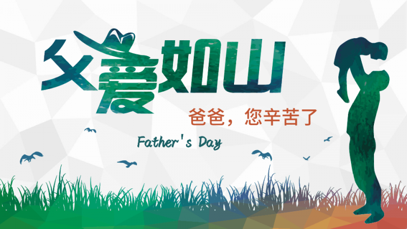 父親節(jié)---向父親大聲說出你的祝福你的愛！