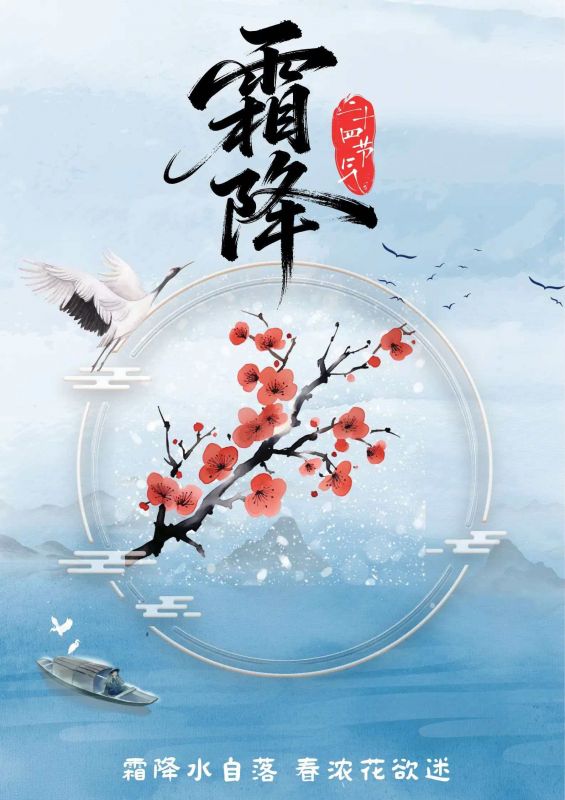 霜降水自落，春濃花欲迷